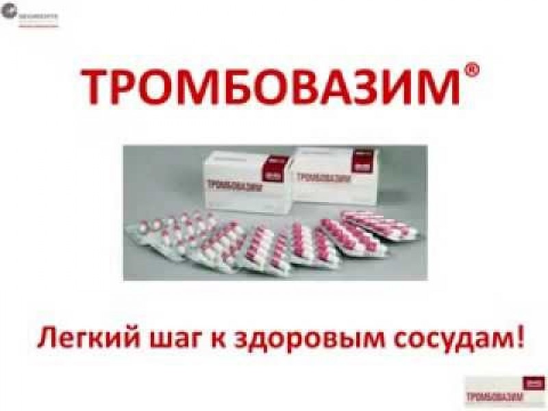 Тромбовазим. Тромбовазин препарат. Тромбовазим капсулы. Тромбовазим 600.